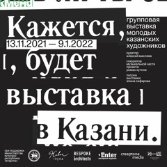 Плейлист «Кажется, будет выставка в Казани»