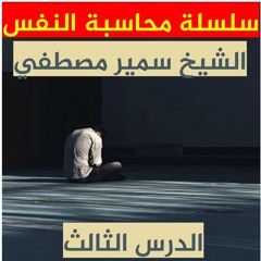 الشيخ سمير مصطفي | سلسلة محاسبة النفس | الدرس الثالث