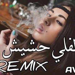 Leffely Hashish AWJI REMIX لفلي حشيش ريمكس