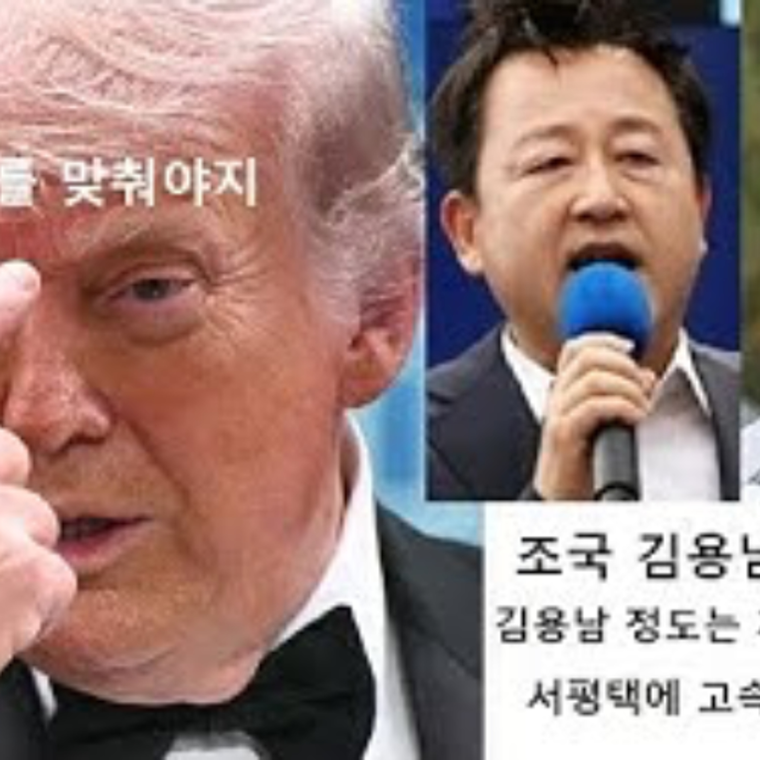 2026-04-29 조국 대 김용남 그리고 트럼프