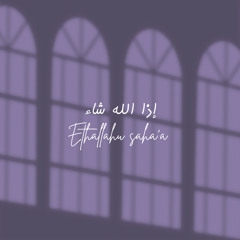 إذا الله شاء | Ethallahu Sha’a
