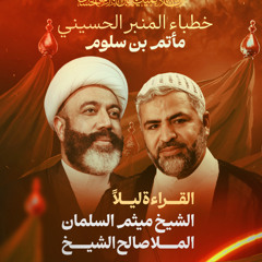 مجلس ليلة 3 محرم 1447 هـ 2025 م - الشيخ ميثم السلمان و الملا صالح الشيخ