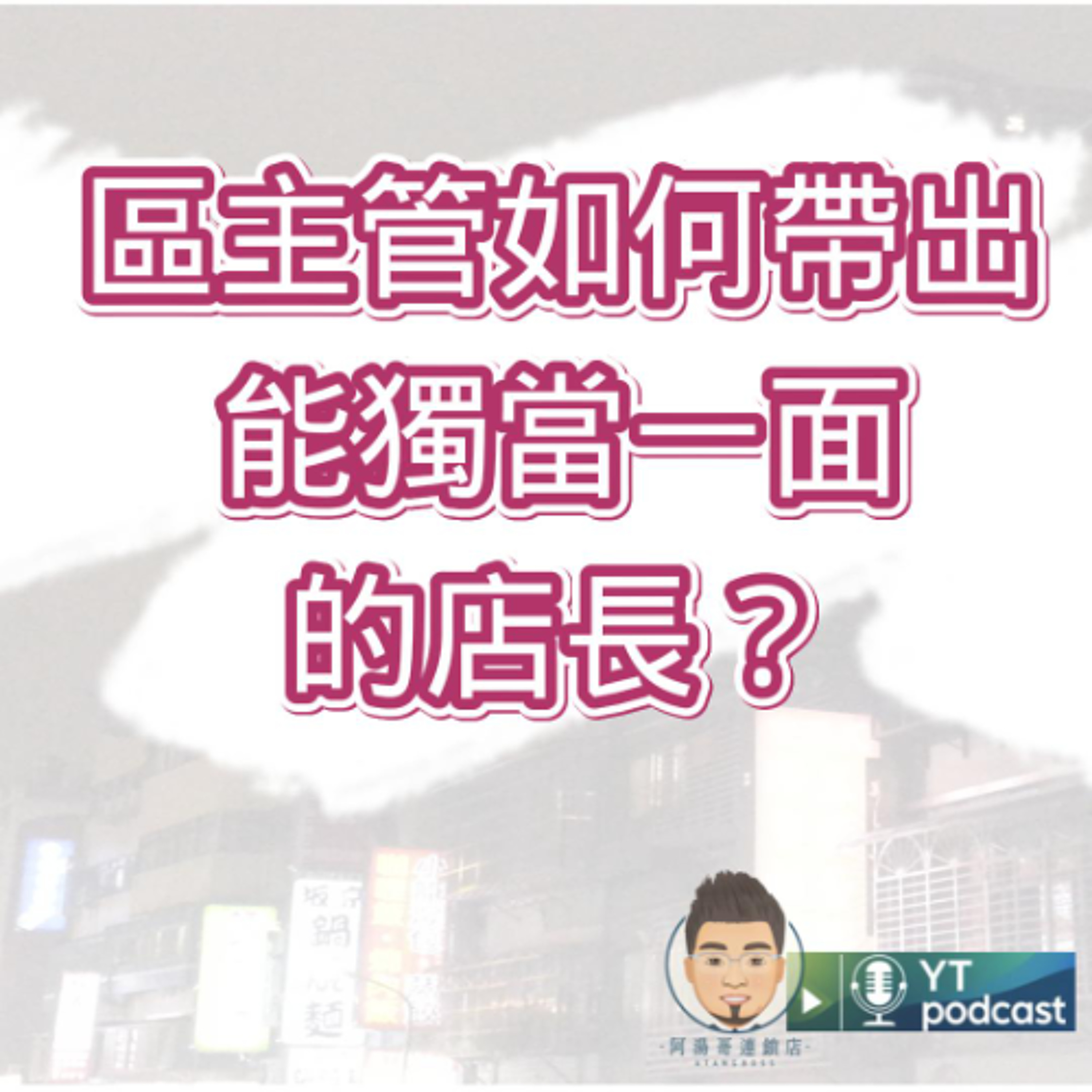 第09集 區主管如何帶出能獨當一面的店長？ episode artwork