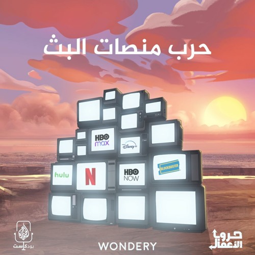 نتفليكس ضد بلوك باستر - حرب منصات البث | 8