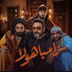 Zambahola - Sharmoofers Ft. Akram Hosny   زامباهولا - شارموفرز و أكرم حسني