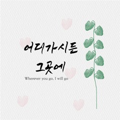 어디가시든 그곳에 Wherever you go, I will go