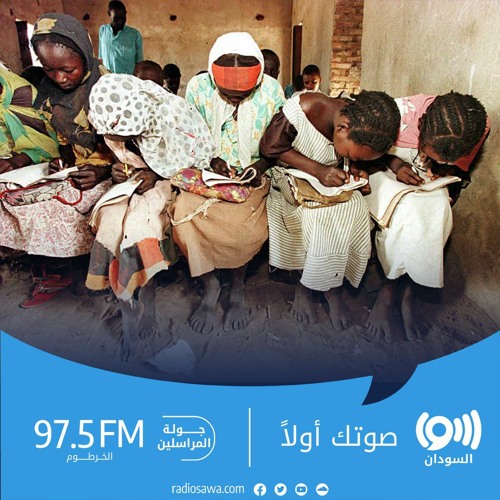 Stream episode أسباب التسرب الدراسي في إقليم النيل الأزرق by Radio Sawa -  راديو سوا podcast | Listen online for free on SoundCloud