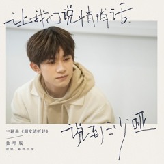 易烊千玺 - 朋友请听好