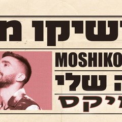 מושיקו מור - יפה שלי רמיקס
