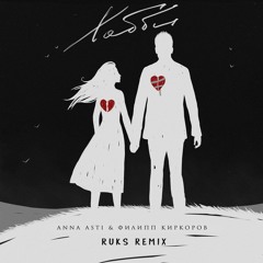 ANNA ASTI, Филипп Киркоров - Хобби (Ruks Remix)