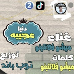 مهرجان دنيا عجيبه " ميشوو فلانتينو " 2020
