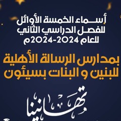 أوائل مدرسة الرسالة الأهلية للعام 2024م - للفصل الدراسي الثاني للبنين والبنات سيئون