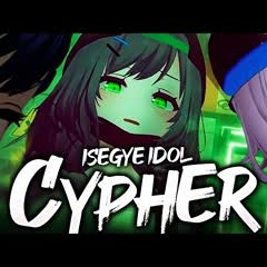 이세돌 싸이퍼 - ISEGYE IDOL CYPHER