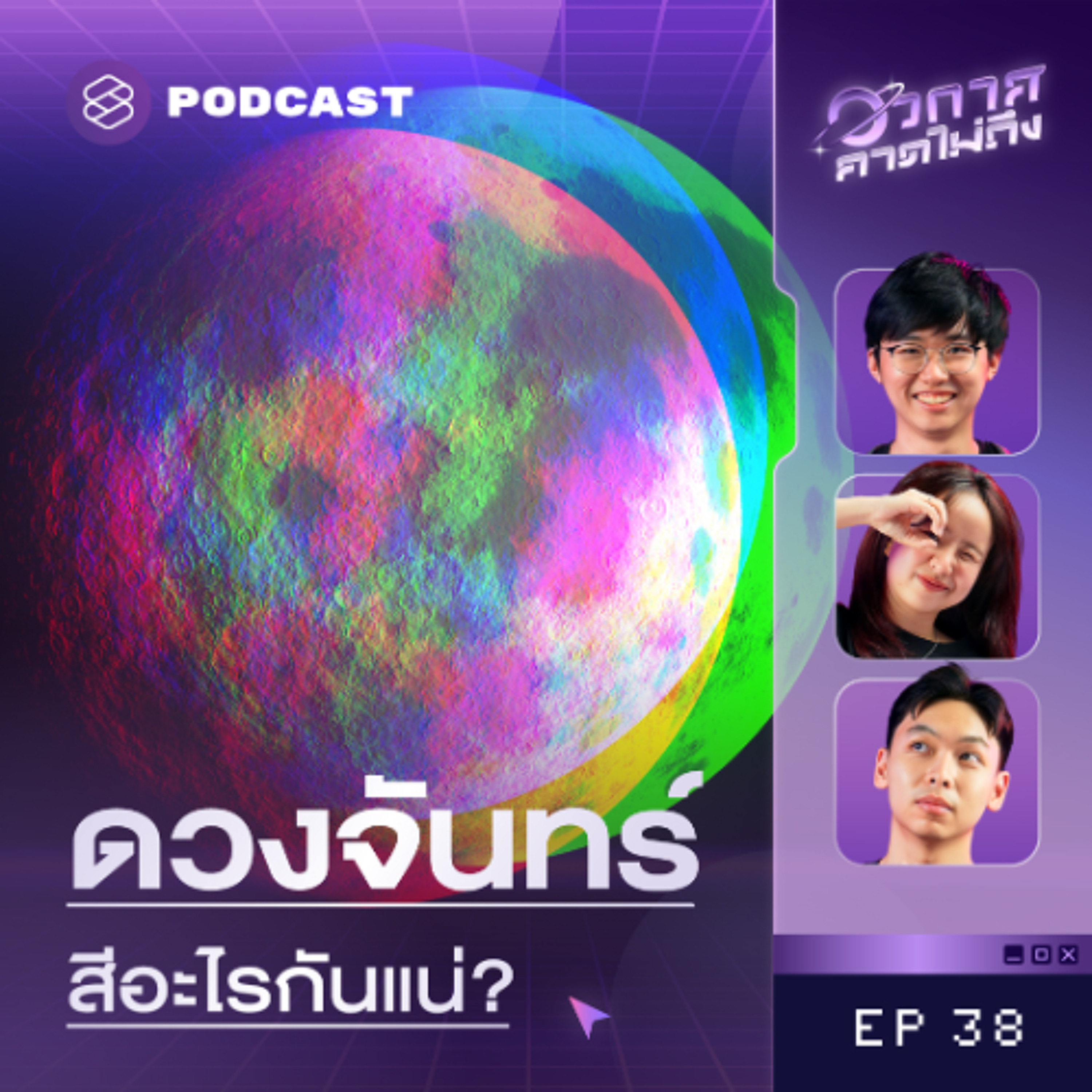 อวกาศคาดไม่ถึง EP.38 Myth vs. Fact ไขปริศนาดวงจันทร์หลากสี