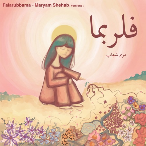 فلربما (Demo)