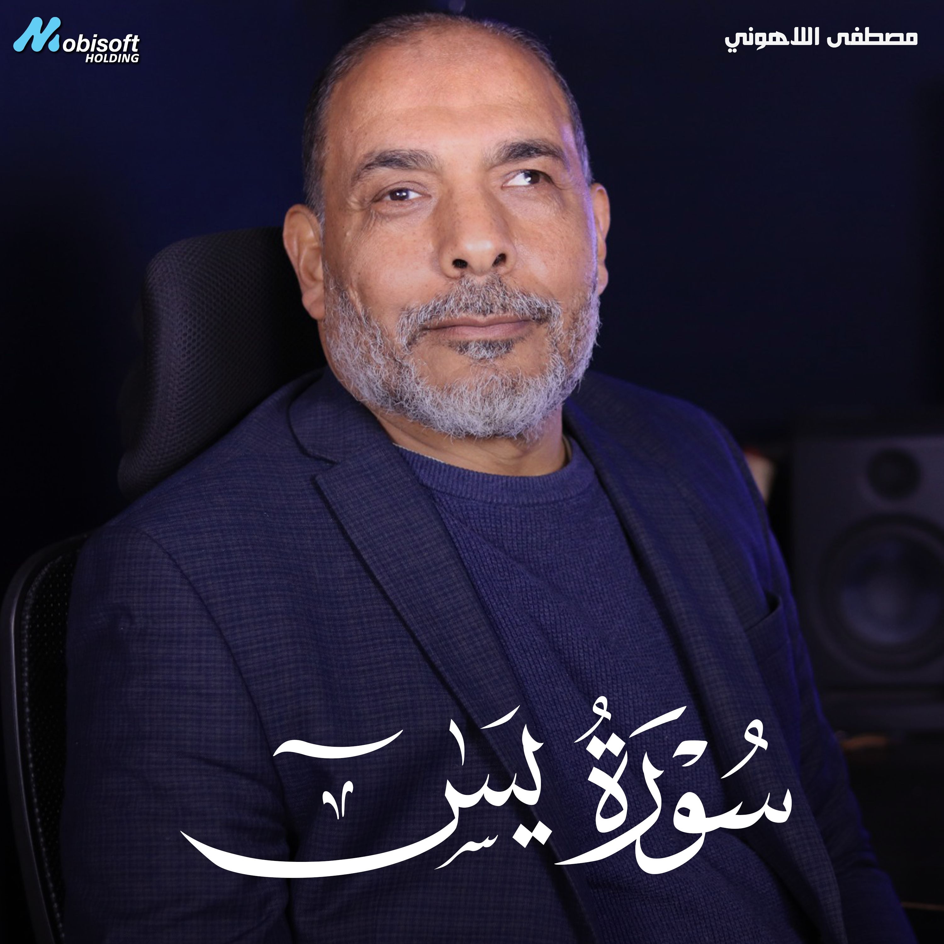 Surah YaSin - Mostafa Al Lahony | سورة يس - مصطفى اللاهوني