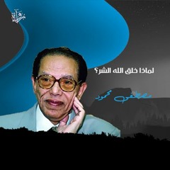 لماذا خلق الله الشر؟ - مصطفى محمود