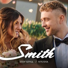 Егор Крид feat. Nyusha - Mr. & Mrs. Smith (конец клипа)