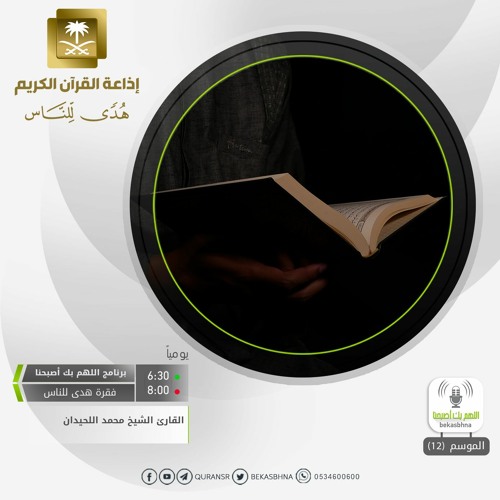القارئ محمد اللحيدان - وأمرهم شورى بينهم