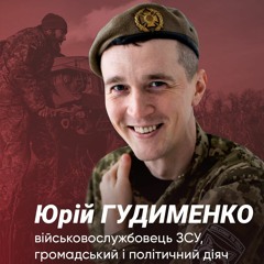 Юрій Гудименко