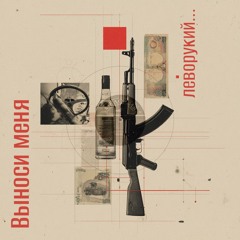 Выноси меня, леворукий…