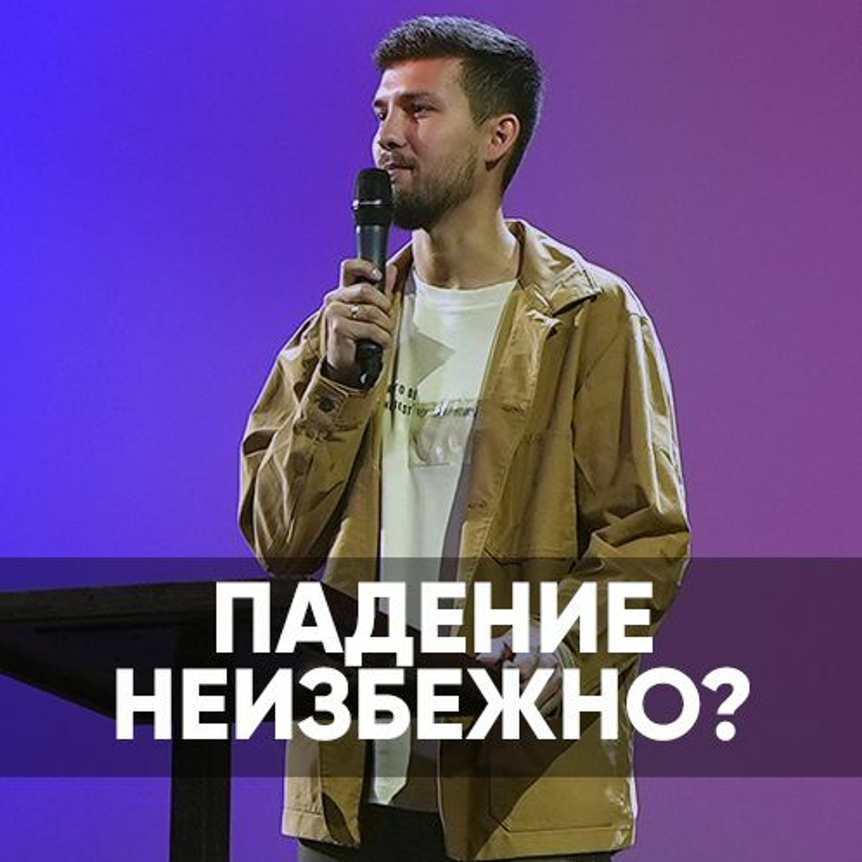 Проповедь Падение неизбежно? - 23 октября 2022 - Даниил  Ряховский episode artwork