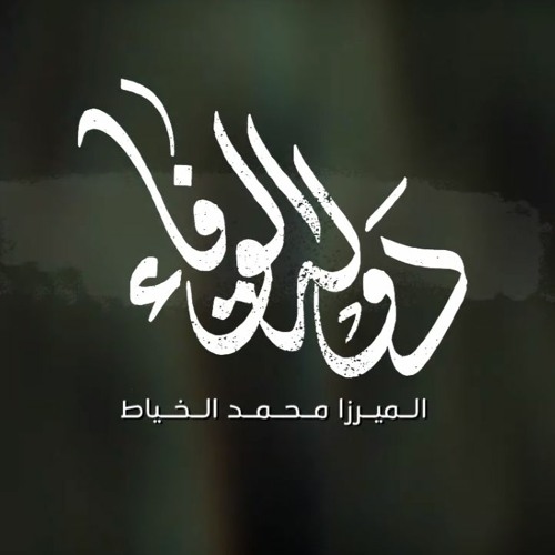 2019 | دولة الوفاء | محمد الخياط