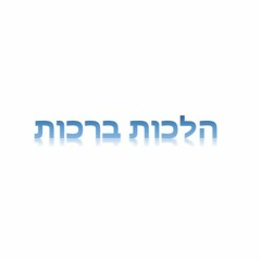 Hilchot Brachot (3) - Rav Shlomo Katz