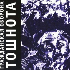 Гражданская оборона Харакири