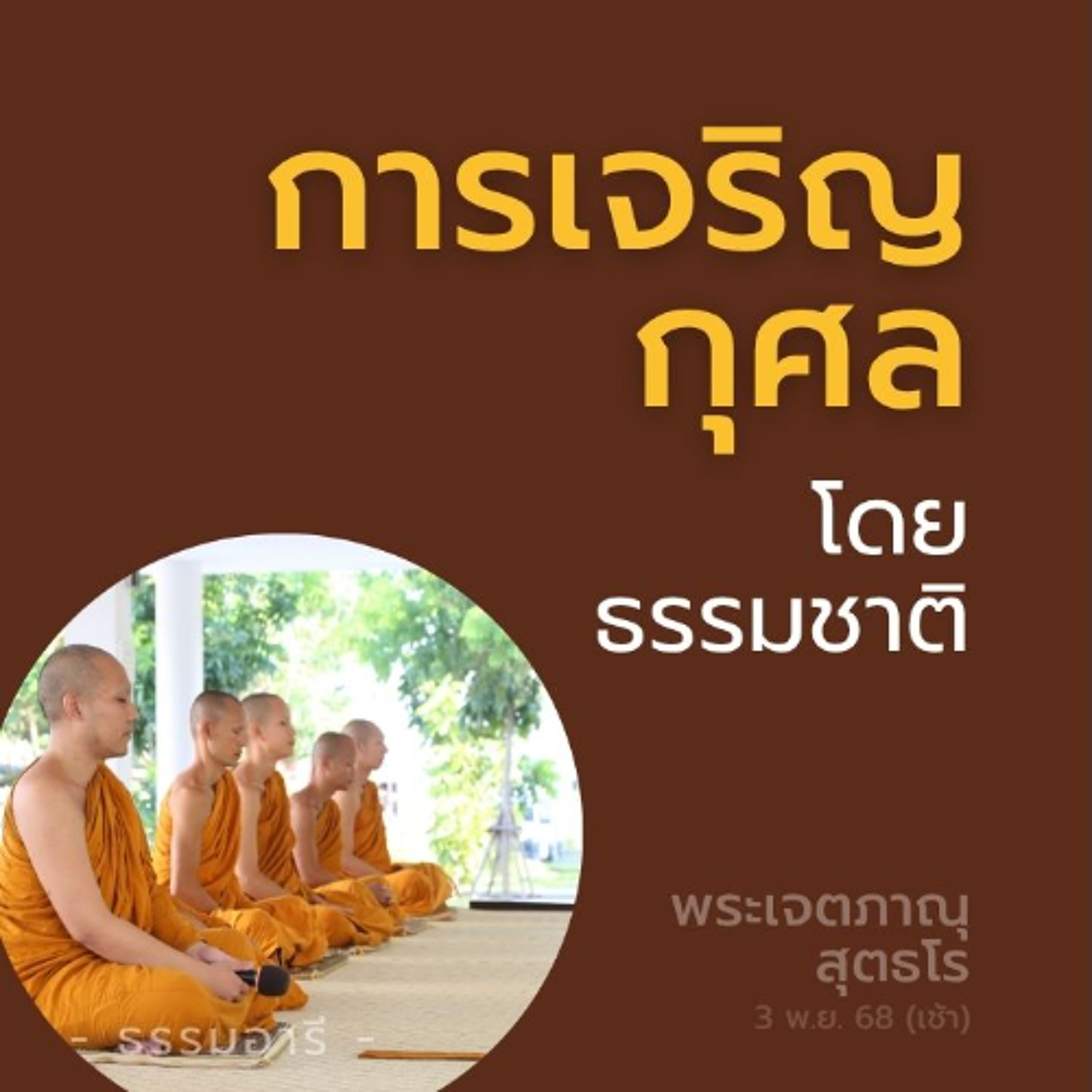 การเจริญกุศล..โดยธรรมชาติ | พระเจตภาณุ สุตธโร | 3 พ.ย. 68 (เช้า)