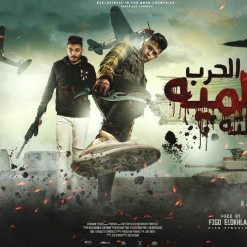 مهرجان الحرب العالميه التالته - امينو بيضرب ع العين - امين خطاب و طاطا النوبي - توزيع فيجو الدخلاوي