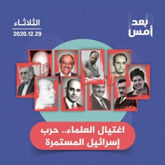 اغتيال العلماء.. حرب إسرائيل المستمرة