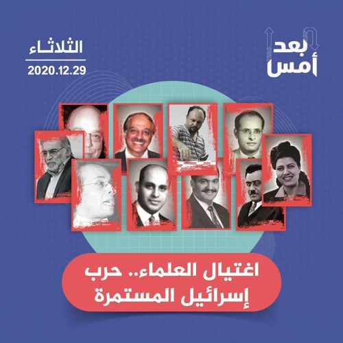 اغتيال العلماء.. حرب إسرائيل المستمرة