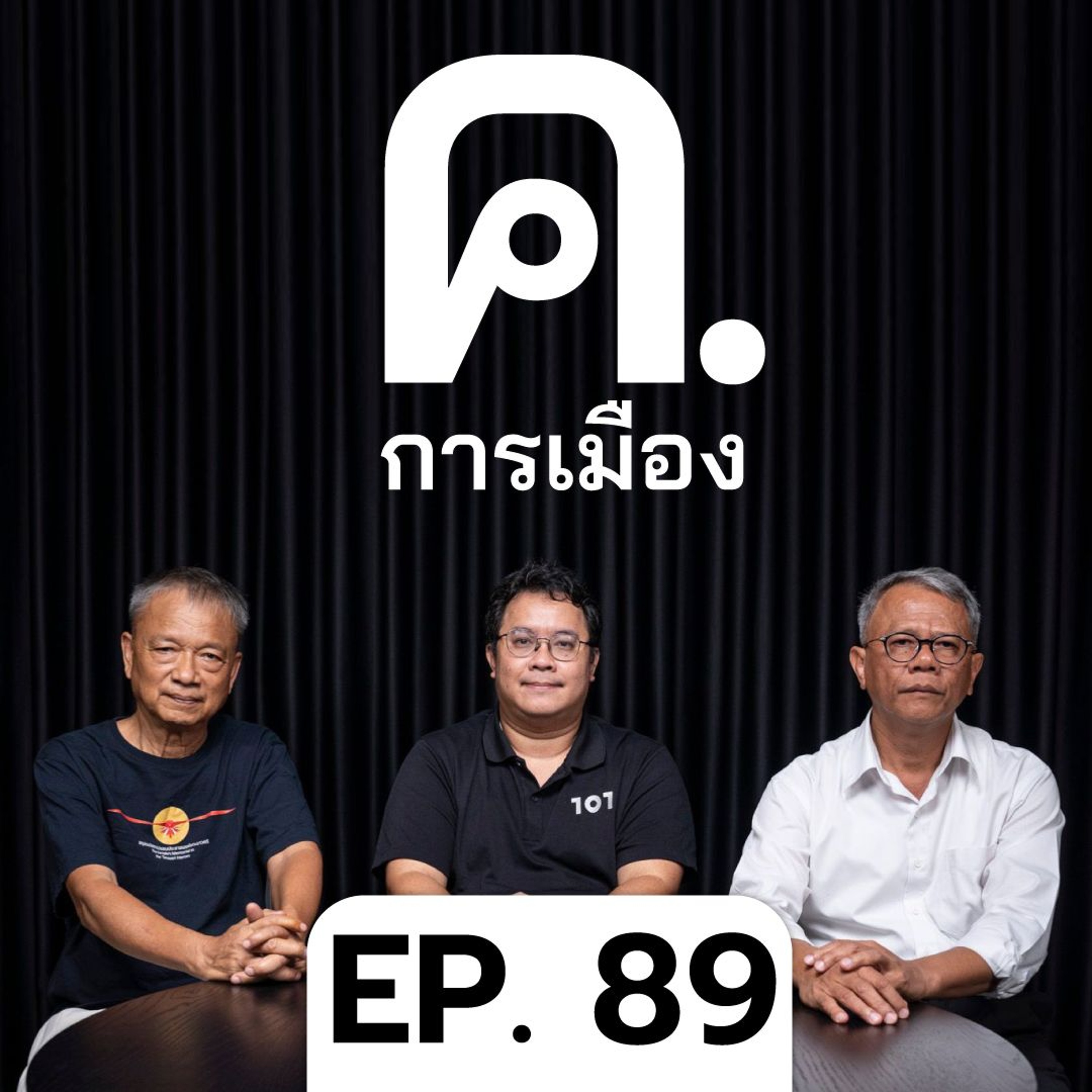 ‘ต้นทุนของการไม่เอาสันติภาพ’ | ค.การเมือง EP.89