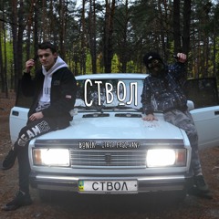 СТВОЛ (feat. VANO)