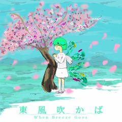 【Oriental Hardcore】東風吹かば