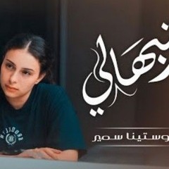 Youstina Samir - Ratebhaly _ رتبهالي - يوستينا سمير.mp3