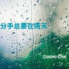 分手总要在雨天 Jacky Cheung -cover