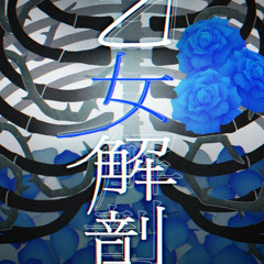 Otome Kaibou/ Otome dissection 乙女解剖 Roselia (Bandori)