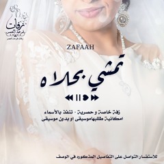 زفة عروس - تمشي بحلاها موسيقى - ( ماريا  )