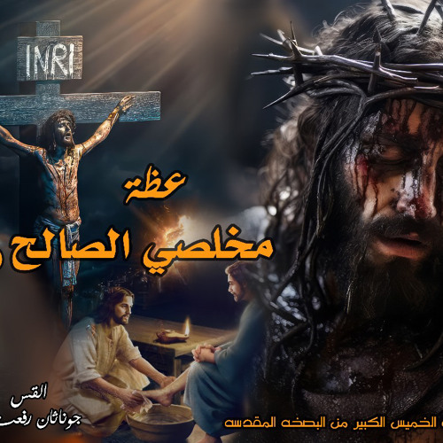 ‎⁨مخلصي الصالح   ( 2 )⁩.القس جوناثان رفعت عظه