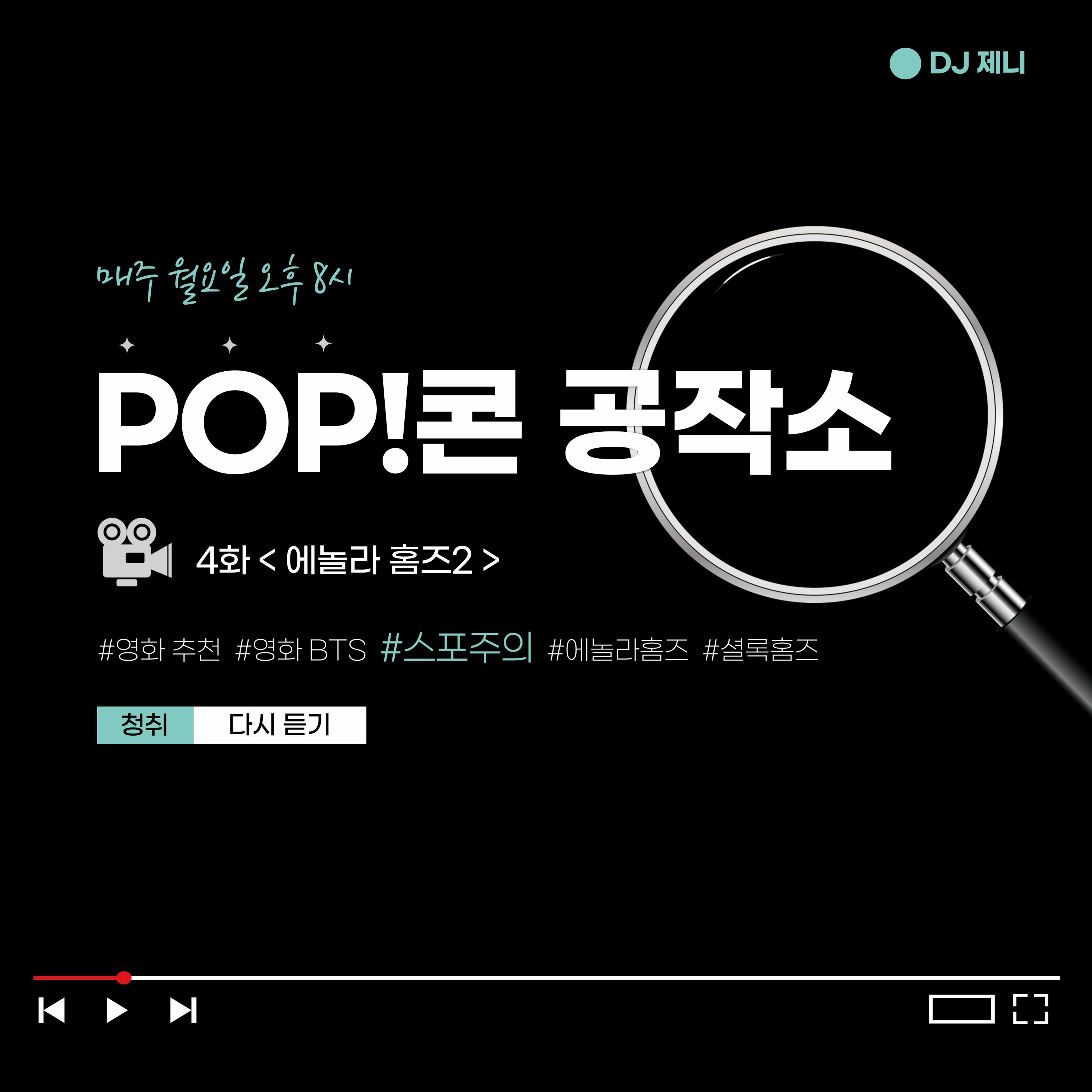 20221114 POP!콘 공작소 4화: <에놀라 홈즈2> episode artwork