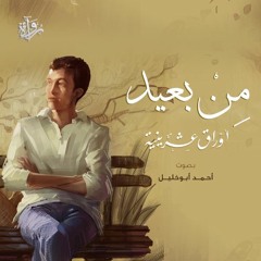 من بعيد عن «أوراق عشرينية» - أحمد أبو خليل