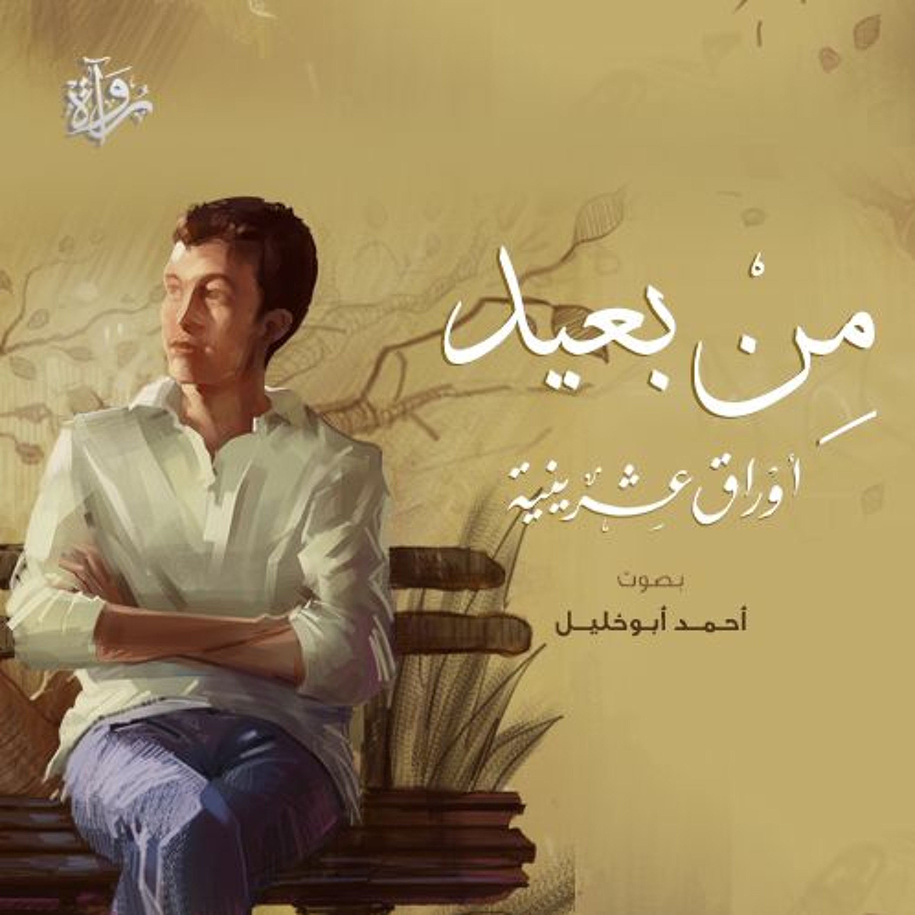 من بعيد عن «أوراق عشرينية» - أحمد أبو خليل episode artwork