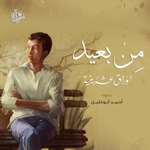 من بعيد عن «أوراق عشرينية» - أحمد أبو خليل