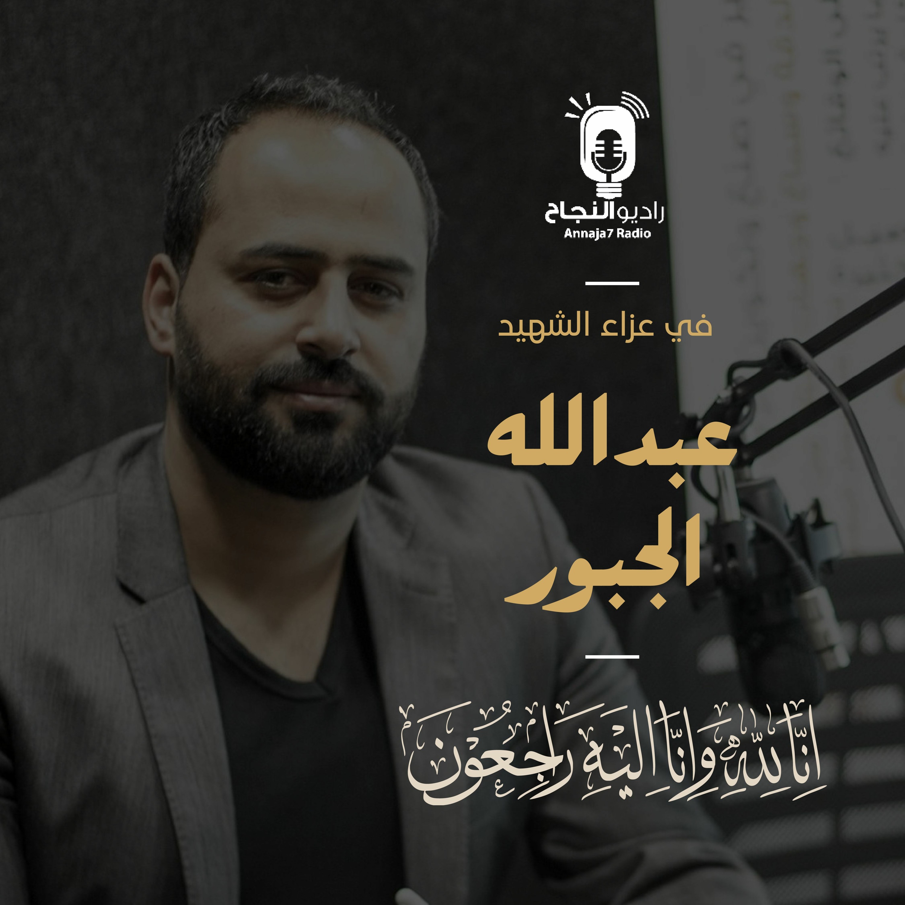 في غزاء الشهيد عبدالله الجبور episode artwork