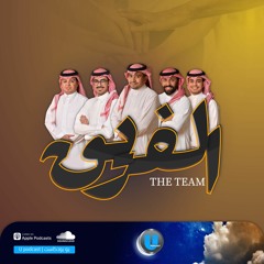 برنامج الفريق | الحلقة الختامية