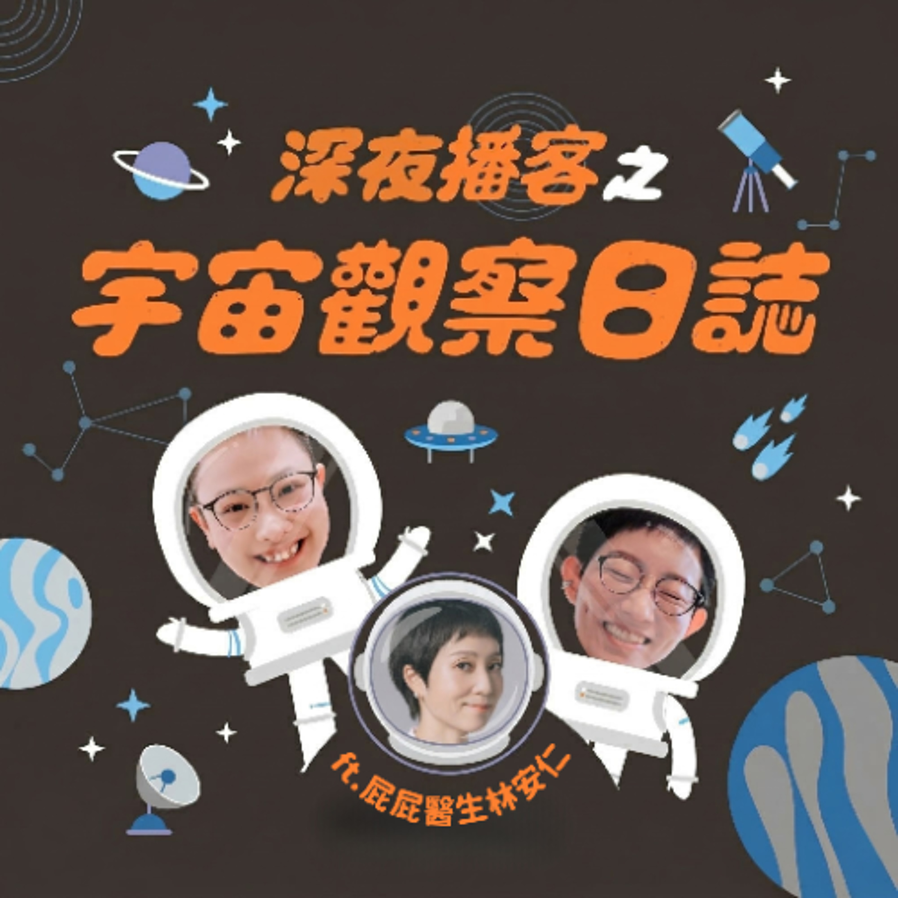 宇宙觀察日誌 EP4 - 屁屁醫師的真心話大冒險 ft. 林安仁醫師