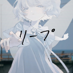 リープ