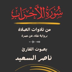 إعادة نشر بعد تداولها منسوبة خطأ لأبي إبراهيم رحمه الله |من سورة الأحزاب | بصوت القارئ ناصر السعيد